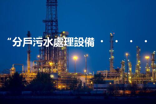 “分戶污水處理設備，綠色生活新篇章”